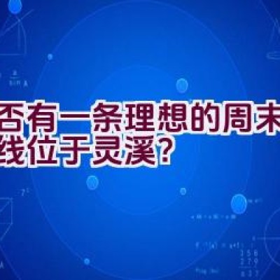 是否有一条理想的周末骑行路线位于灵溪？