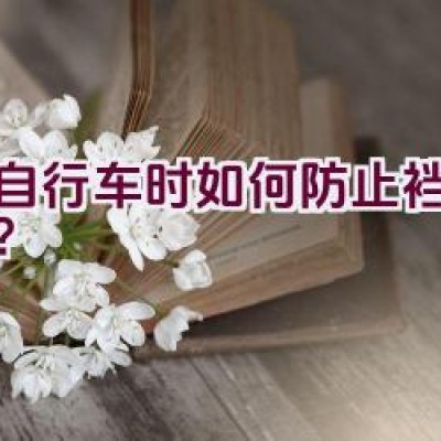 骑自行车时如何防止裆部磨伤？