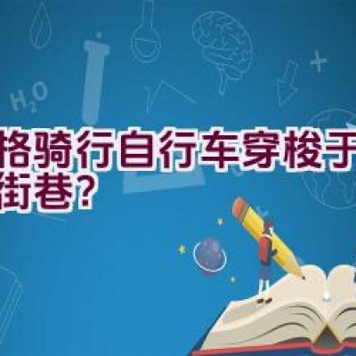 格格骑行自行车穿梭于北京的街巷？