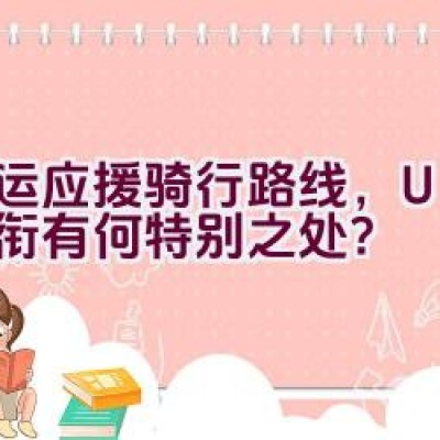 亚运应援骑行路线，Uzi领衔有何特别之处？