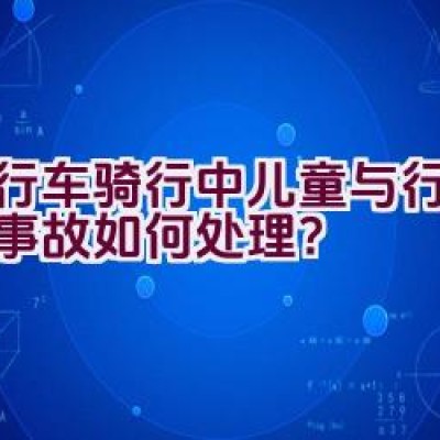 自行车骑行中儿童与行人碰撞事故如何处理？