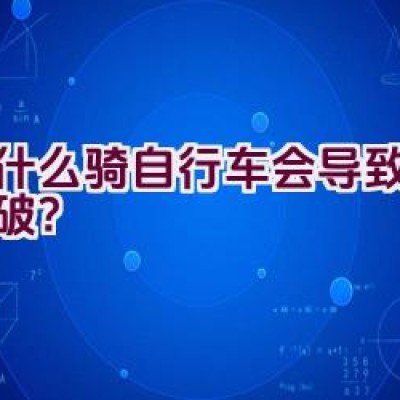 为什么骑自行车会导致裆部磨破？