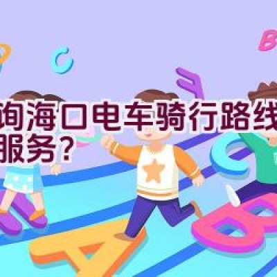 查询海口电车骑行路线有哪些服务？