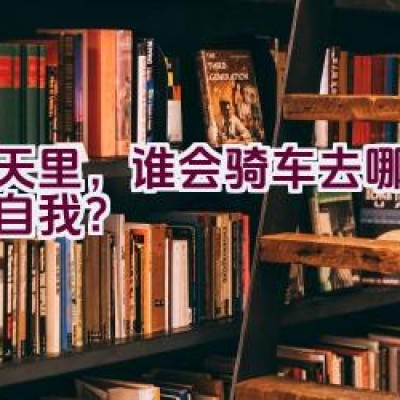 春天里，谁会骑车去哪里放飞自我？