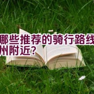 有哪些推荐的骑行路线位于邳州附近？