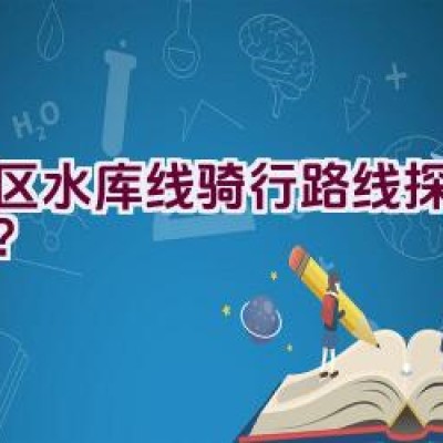 湾区水库线骑行路线探索指南？