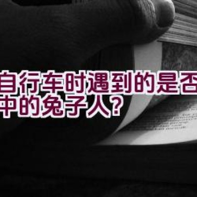 骑自行车时遇到的是否为传说中的兔子人？