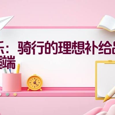 可乐：骑行的理想补给品还是祸端