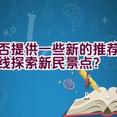 能否提供一些新的推荐骑行路线探索新民景点？