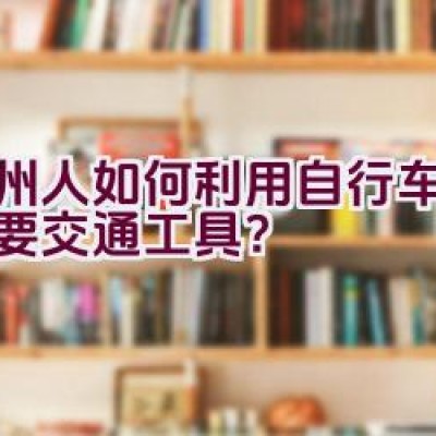 兰州人如何利用自行车作为主要交通工具？