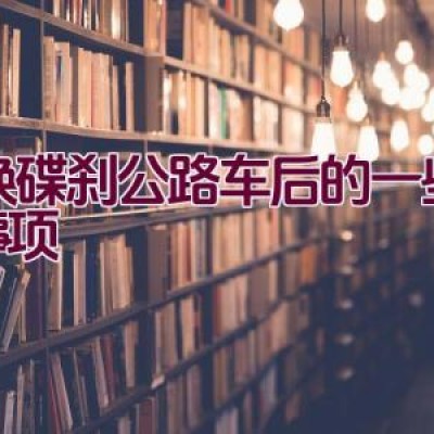 更换碟刹公路车后的一些注意事项