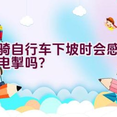 当骑自行车下坡时会感到风驰电掣吗？