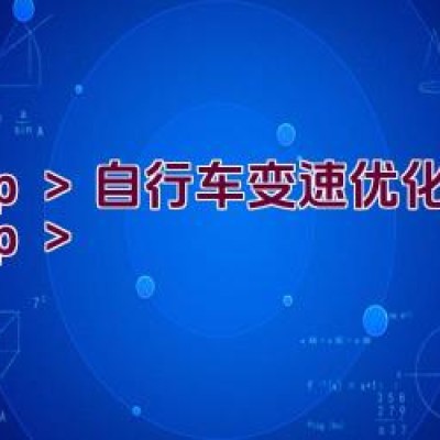 自行车变速优化技巧