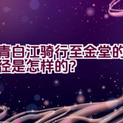 从青白江骑行至金堂的最优路径是怎样的？