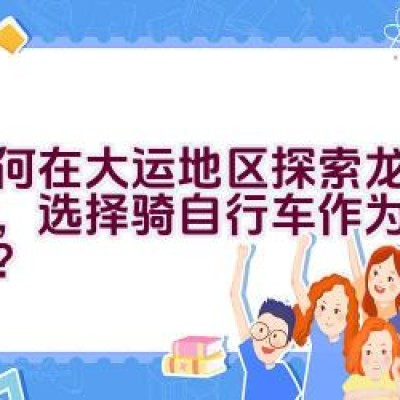 “如何在大运地区探索龙岗之美，选择骑自行车作为出行方式？”