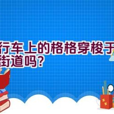 自行车上的格格穿梭于北京的街道吗？