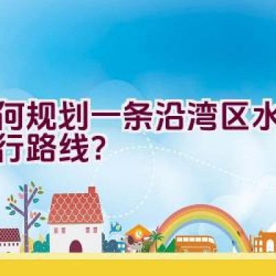 如何规划一条沿湾区水库的骑行路线？