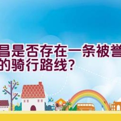 宜昌是否存在一条被誉为最美的骑行路线？