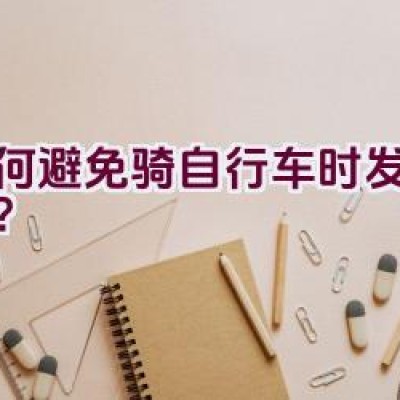 如何避免骑自行车时发生意外？