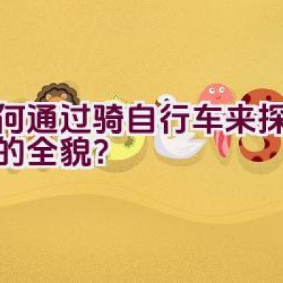 如何通过骑自行车来探索宁德的全貌？