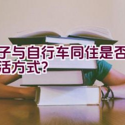 男子与自行车同住是否为新生活方式？