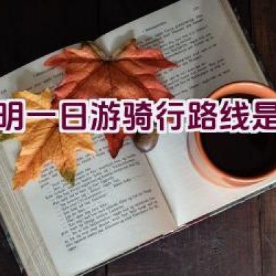 昆明一日游骑行路线是什么？