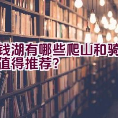 东钱湖有哪些爬山和骑行路线值得推荐？