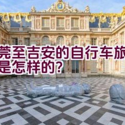 东莞至吉安的自行车旅行路线是怎样的？