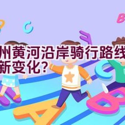 郑州黄河沿岸骑行路线有哪些新变化？