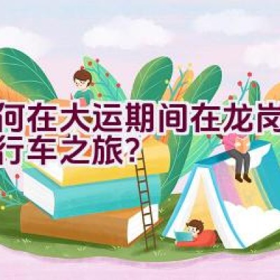 如何在大运期间在龙岗畅享自行车之旅？