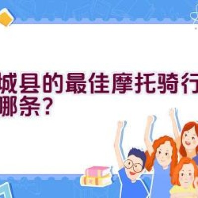 商城县的最佳摩托骑行线路是哪条？