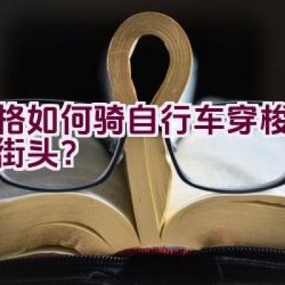 格格如何骑自行车穿梭于北京街头？