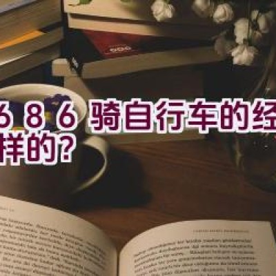 9686骑自行车的经历是怎样的？