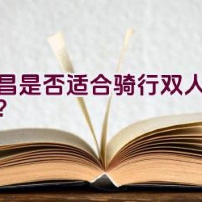 南昌是否适合骑行双人自行车？