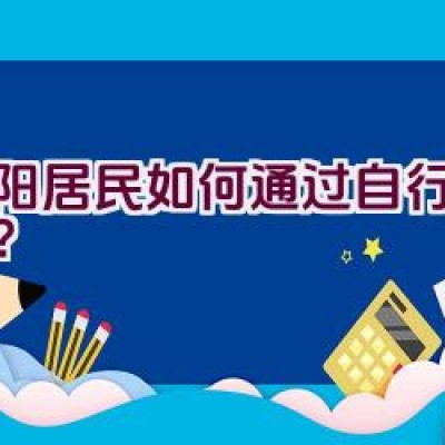 沈阳居民如何通过自行车通勤？