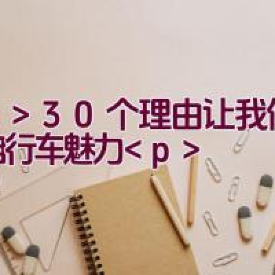 30个理由让我倾倒于自行车魅力