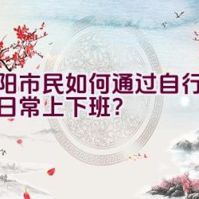 沈阳市民如何通过自行车实现日常上下班？