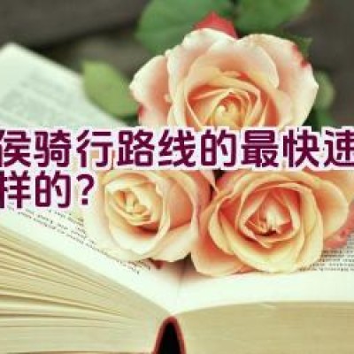 闽侯骑行路线的最快速径是怎样的？