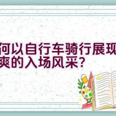 如何以自行车骑行展现英姿飒爽的入场风采？