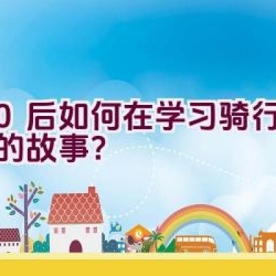 80后如何在学习骑行中成长的故事？