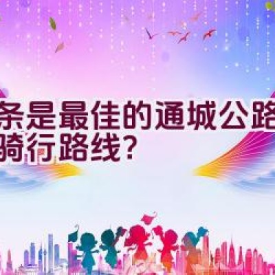 哪条是最佳的通城公路自行车骑行路线？