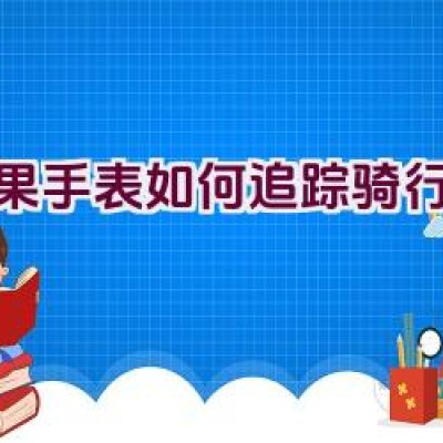 苹果手表如何追踪骑行轨迹？