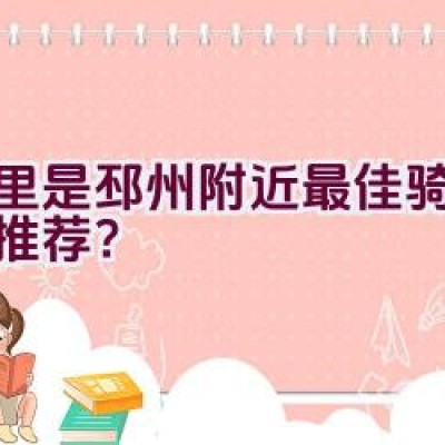 哪里是邳州附近最佳骑行路线推荐？