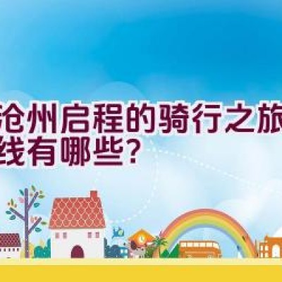 从沧州启程的骑行之旅探索路线有哪些？