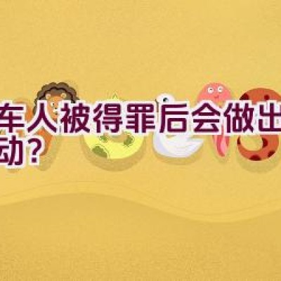 骑车人被得罪后会做出什么举动？