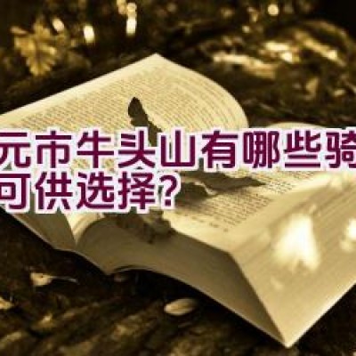 广元市牛头山有哪些骑行路线可供选择？