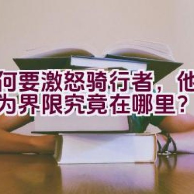 为何要激怒骑行者，他们的行为界限究竟在哪里？