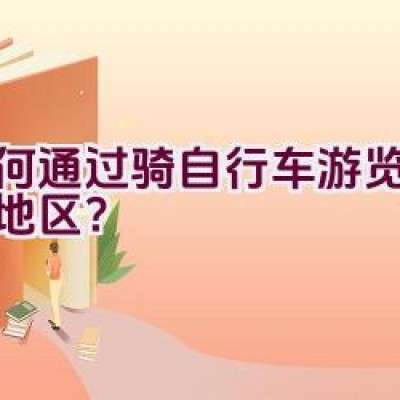 如何通过骑自行车游览刘庄桥地区？