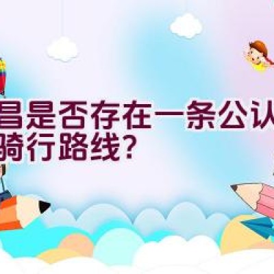 宜昌是否存在一条公认最美的骑行路线？