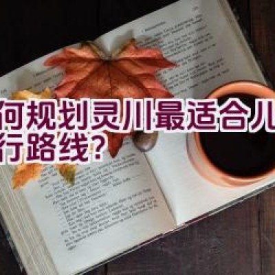 “如何规划灵川最适合儿童的骑行路线？”